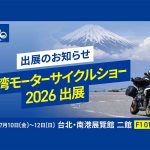 Rental 819參展2026台北國際重型機車展！向台灣騎士推廣日本重機租賃旅遊×EVA Racing福音戰士聯名限定贈品