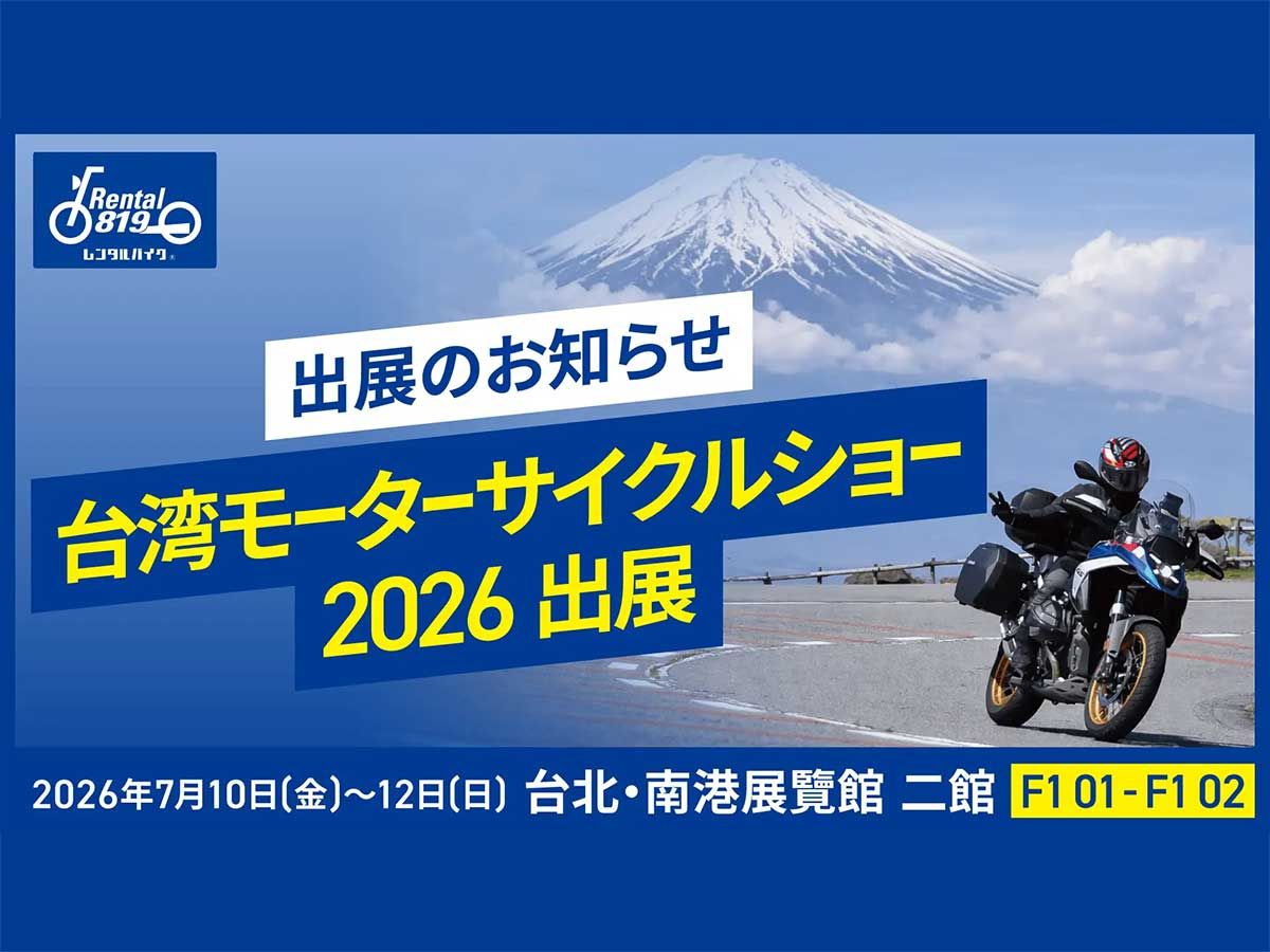 Rental 819参展2026台北国际重型机车展！向台湾骑士推广日本重机租赁旅游×EVA Racing福音战士联名限定赠品