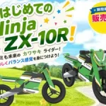 【新品】給未來騎士的KAWASAKI！兒童木製平衡車 Ninja ZX-10R 日本開放預訂
