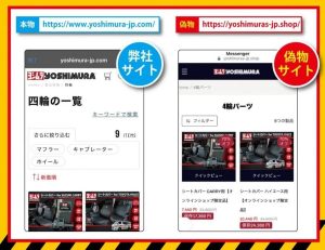 【小心！】Yoshimura Japan有假冒购物网站！个资诈骗×信用卡盗刷×仿冒品风险重要警示