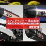 【吉村管更新】Yoshimura 發表 Suzuki 最新 2026 年式對應排氣管！KATANA、GSX-S1000、GSX-8R 適用規格與售價全解析