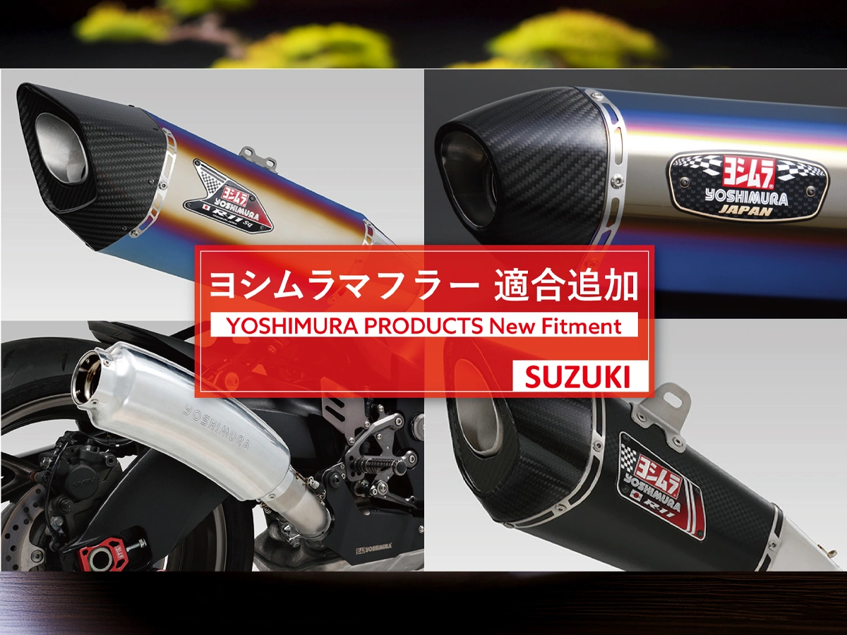 【吉村管更新】Yoshimura 發表 Suzuki 最新 2026 年式對應排氣管!KATANA、GSX-S1000、GSX-8R 適用規格與售價全解析