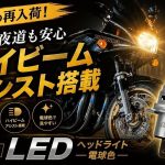 【再度到貨】fcl.「機車用H4 LED頭燈 燈泡色」！遠近光同時點亮×原廠3.6倍亮度×復古老車氛圍完整保留×6,980日圓