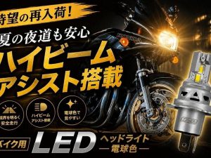 【再度到货】fcl.“机车用H4 LED头灯 灯泡色”！远近光同时点亮×原厂3.6倍亮度×复古老车氛围完整保留×6,980日圆