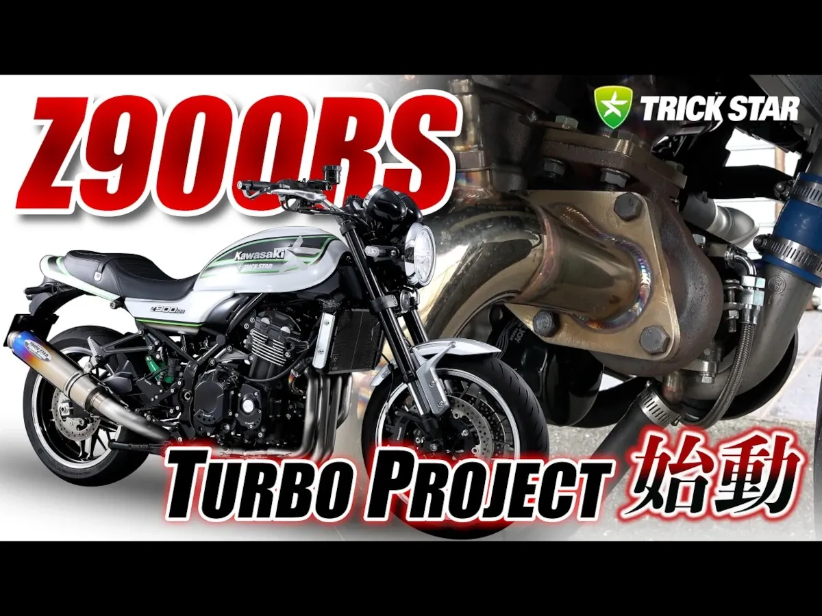 挑战量产街车涡轮新纪元！TRICK STAR“Z900RS TURBO Project”直指超越Ducati Superleggera性能