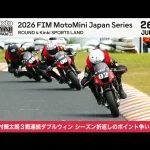 2026 MiniGP日本站第四戰｜吉村錬太朗雙冠六連勝　賽季過半積分爭奪戰進入白熱化