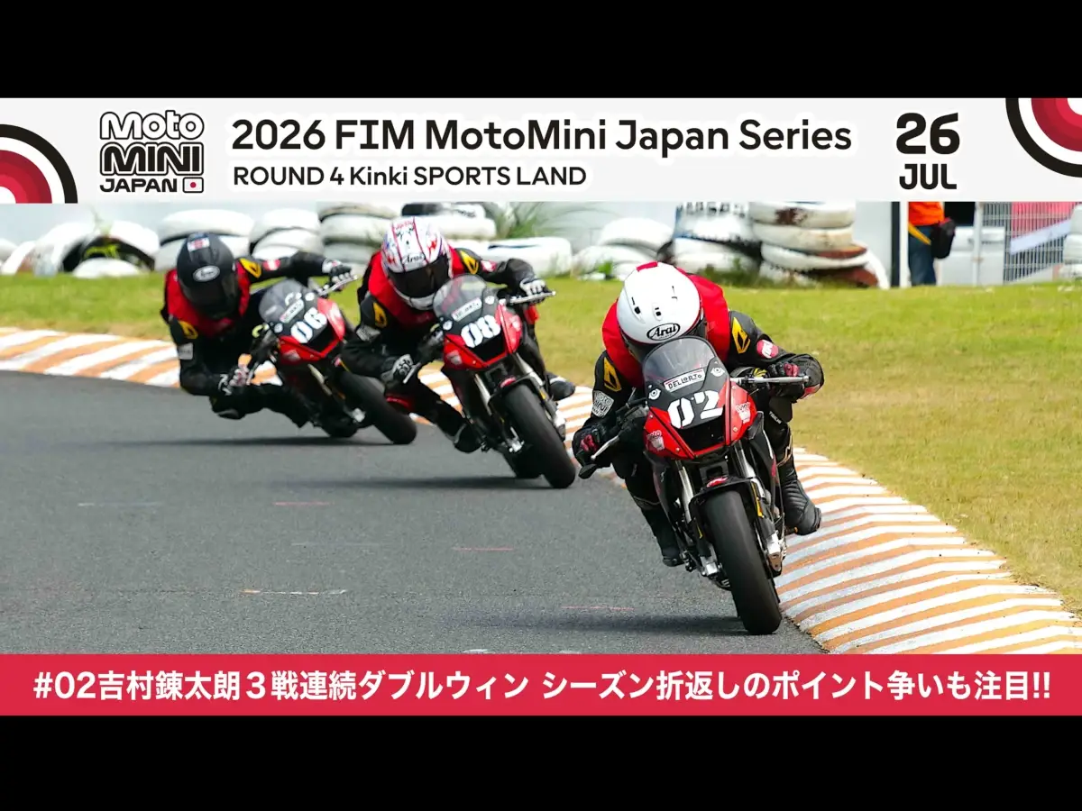 2026 MiniGP日本站第四战｜吉村錬太朗双冠六连胜　赛季过半积分争夺战进入白热化
