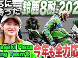 Kawasaki 公開若月佑美（Yumi Wakatsuki）出演鈴鹿8耐官方紀錄影片！直擊雨戰幕後與車隊熱血奮戰