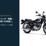 Kawasaki「W230」改裝推薦10選！DAYTONA風鏡/引擎保桿/後貨架/馬鞍包支架×KIJIMA加熱握把/安全帽鎖×旅行載物通勤全對應