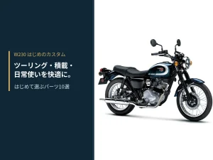 Kawasaki「W230」改裝推薦10選！DAYTONA風鏡/引擎保桿/後貨架/馬鞍包支架×KIJIMA加熱握把/安全帽鎖×旅行載物通勤全對應