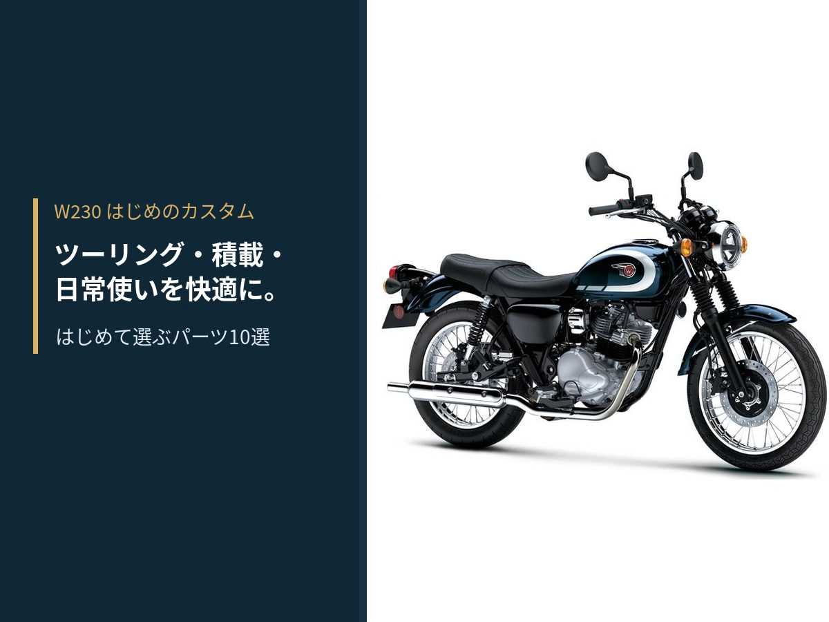 Kawasaki「W230」改裝推薦10選！DAYTONA風鏡/引擎保桿/後貨架/馬鞍包支架×KIJIMA加熱握把/安全帽鎖×旅行載物通勤全對應