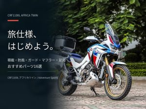 Honda「CRF1100L Africa Twin」改裝推薦16選!側箱/引擎保桿/風鏡/SC-PROJECT排氣管/Michelin冒險輪胎,旅行規格完整攻略