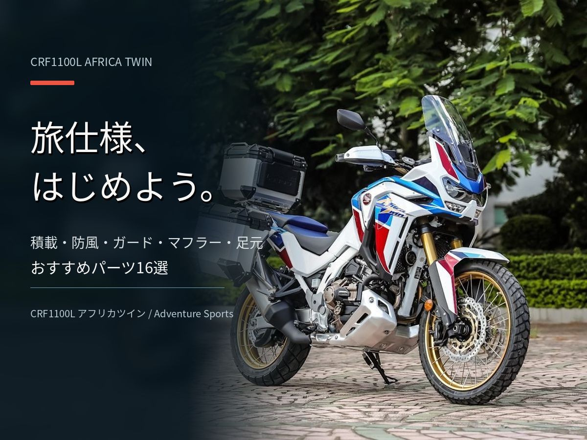 Honda「CRF1100L Africa Twin」改裝推薦16選！側箱/引擎保桿/風鏡/SC-PROJECT排氣管/Michelin冒險輪胎，旅行規格完整攻略