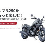 Honda「Rebel 250」改裝推薦13選！引擎保桿×風鏡×坐墊包×馬鞍包×機車罩，防護旅行停車全面升級