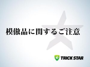 【注意警示】TRICKSTAR仿冒品流通！海外电商/跳蚤市场平台已有事故及车辆损坏报告×请向正规经销商购买