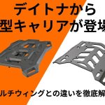 Daytona「Cross Link vs Multi Wing後貨架」比較！載物方式擴充×GIVI Monolock×Tanklock×Easy Ring Belt