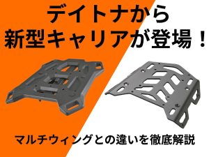 Daytona「Cross Link vs Multi Wing後貨架」比較！載物方式擴充×GIVI Monolock×Tanklock×Easy Ring Belt