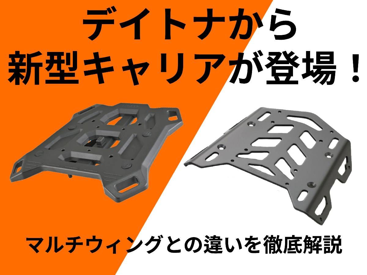Daytona“Cross Link vs Multi Wing后货架”比较！载物方式扩充×GIVI Monolock×Tanklock×Easy Ring Belt