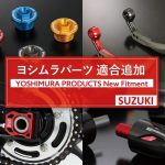 【适用追加】YOSHIMURA“SUZUKI 2026年式15款车型”零件对应！GSX-R1000R×隼×GSX-8R/S×V-Strom×GIXXER