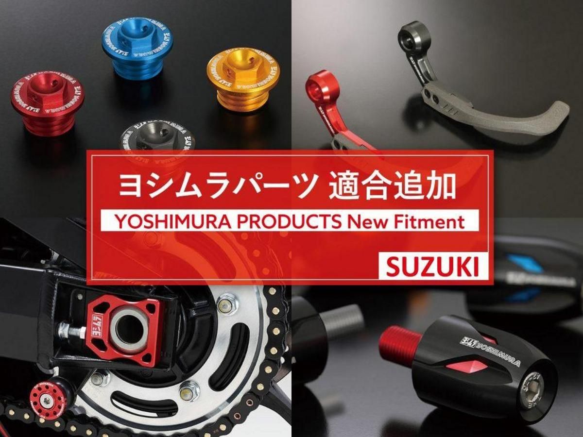 【适用追加】YOSHIMURA“SUZUKI 2026年式15款车型”零件对应！GSX-R1000R×隼×GSX-8R/S×V-Strom×GIXXER