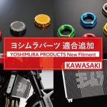 【适用车型追加】YOSHIMURA“Kawasaki 2026年式5款车型”零件对应！Z900RS/CAFE水箱护网×Z650RS/ZX-4R/ZX-25R转向主轴螺帽