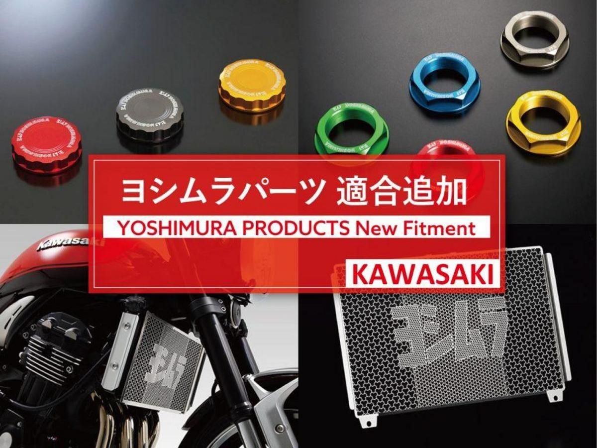 【适用车型追加】YOSHIMURA“Kawasaki 2026年式5款车型”零件对应!Z900RS/CAFE水箱护网×Z650RS/ZX-4R/ZX-25R转向主轴螺帽