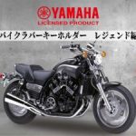 【扭蛋新品】TOYS CABIN「Yamaha機車橡膠鑰匙圈 傳奇篇」全6種！V-MAX×SEROW×TZR×RZ250傳奇名車齊聚×2026年12月發售