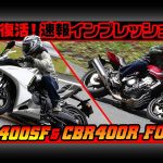 【影片】Honda「新型CB400 Super Four」最速試駕！全面革新引擎×車體×絕大安心感×「我們的Super Four回來了」