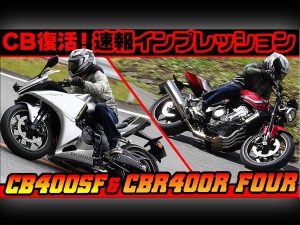 【影片】Honda「新型CB400 Super Four」最速試駕！全面革新引擎×車體×絕大安心感×「我們的Super Four回來了」