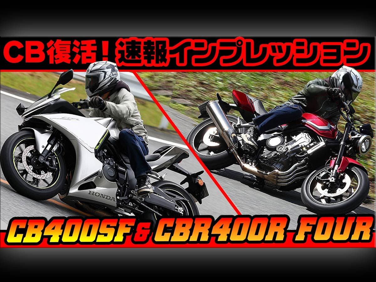 【影片】Honda“新型CB400 Super Four”最速试驾！全面革新引擎×车体×绝大安心感×“我们的Super Four回来了”