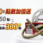 CHOHO 鏈條評論點數加倍活動｜寫評論最高拿 300 點，參加流程與規則一次看｜Webike台灣