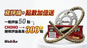 CHOHO 鏈條評論點數加倍活動｜寫評論最高拿 300 點，參加流程與規則一次看｜Webike台灣