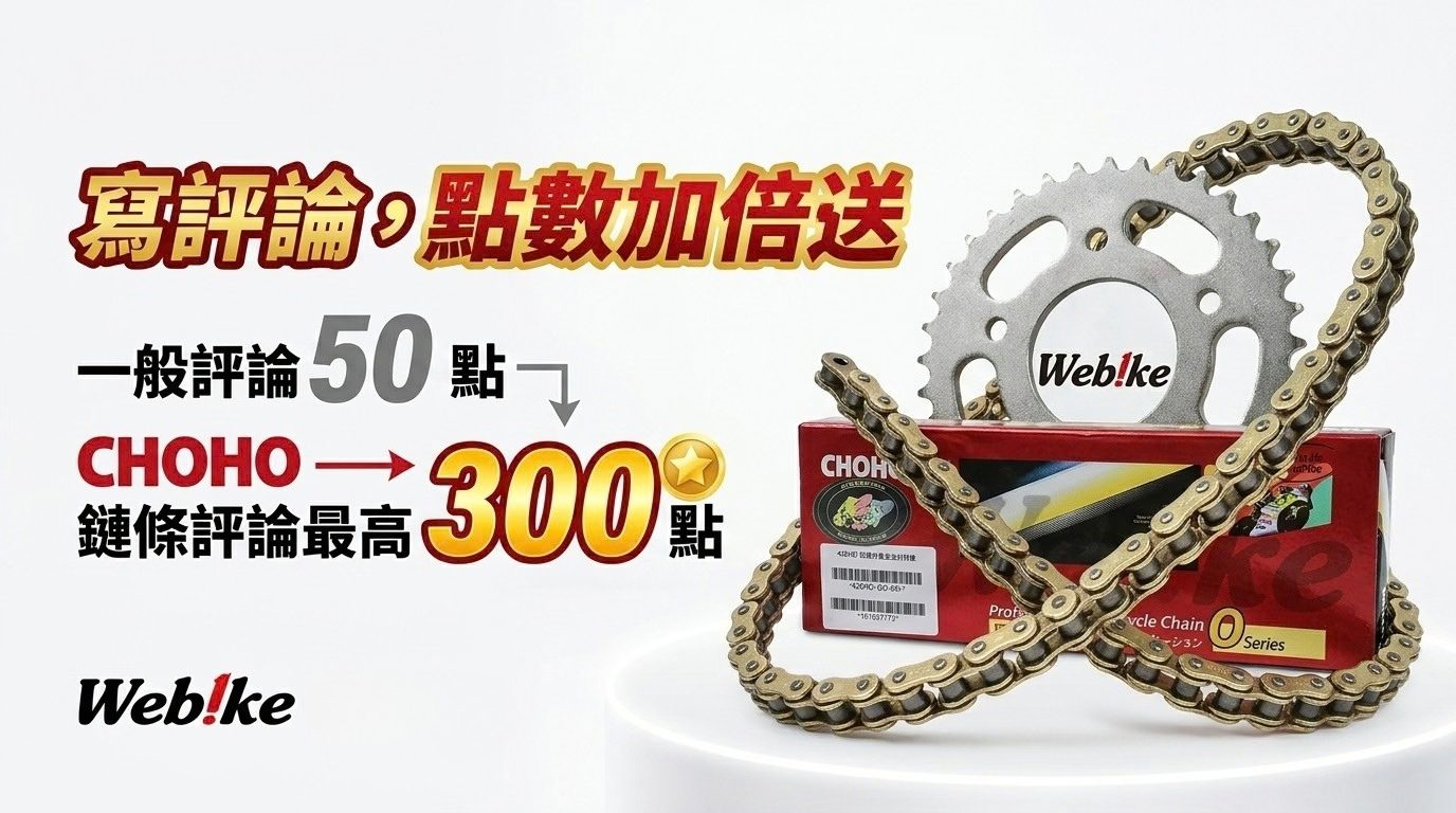 CHOHO 鏈條評論點數加倍活動｜寫評論最高拿 300 點，參加流程與規則一次看｜Webike台灣
