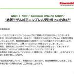 【Kawasaki日本】停產車款原廠標誌開賣即當機！89款123項庫存品×Z/KZ系列×每項限購2個×復售時機待通知