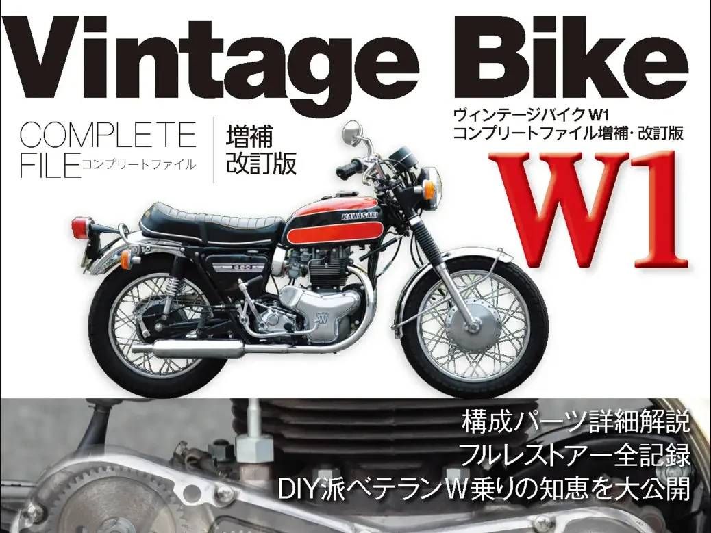 【新书发售】《Vintage Bike W1 COMPLETE FILE 增补改订版》Kawasaki首款大型重机W1完整修复记录!2013年绝版经典重现×16页机械诞生故事增补