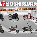 YOSHIMURA台灣認證管評論點數加倍活動｜寫評論最高拿 500 點，參加流程與規則一次看｜Webike台灣