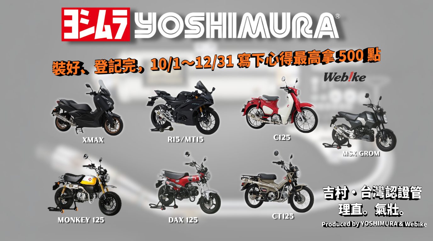 YOSHIMURA台灣認證管評論點數加倍活動｜寫評論最高拿 500 點，參加流程與規則一次看｜Webike台灣