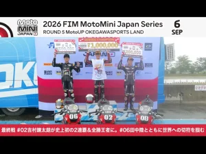 【MiniGP日本站最終戰】吉村錬太朗史上首見全勝二連霸！田中陸同獲世界總決賽資格×台灣呂斌特別參賽12分