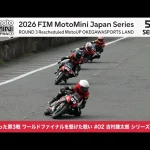 2026 MiniGP日本站第3戰（延期）｜吉村錬太朗8連勝×田中陸生涯首桿位×台灣呂斌特別參賽×世界總決賽資格爭奪戰