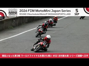 2026 MiniGP日本站第3戰（延期）｜吉村錬太朗8連勝×田中陸生涯首桿位×台灣呂斌特別參賽×世界總決賽資格爭奪戰