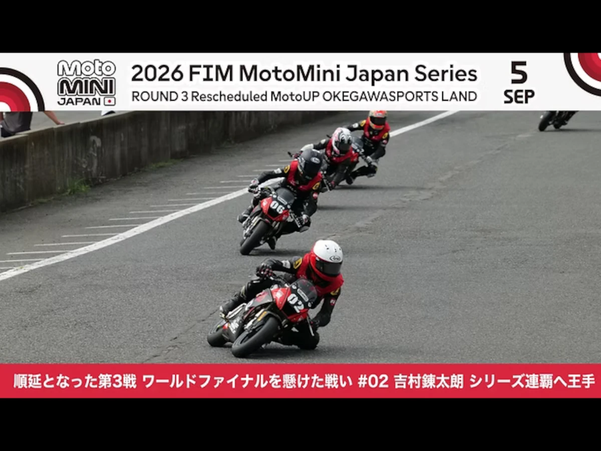 2026 MiniGP日本站第3戰（延期）｜吉村錬太朗8連勝×田中陸生涯首桿位×台灣呂斌特別參賽×世界總決賽資格爭奪戰