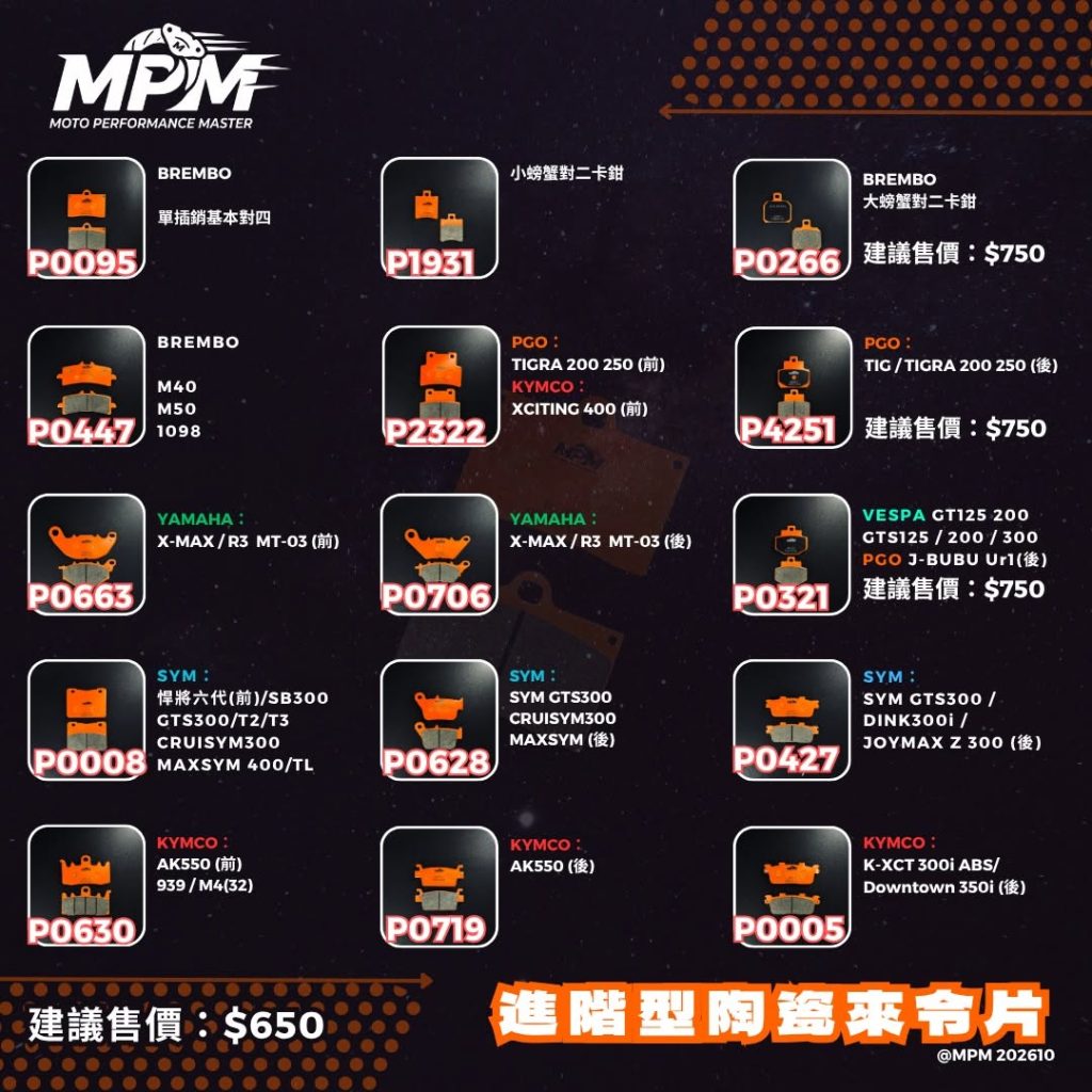 MPM 官方進階型陶瓷來令片 對應車型型錄 3