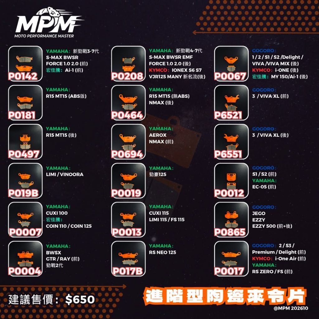 MPM 官方進階型陶瓷來令片 對應車型型錄 1