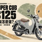 2026 Super Cub C125 改裝指南：後貨架、中央貨架、風鏡，通勤長途都好用