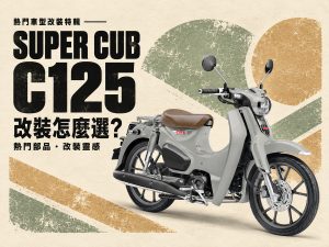 2026 Super Cub C125 改裝指南：後貨架、中央貨架、風鏡，通勤長途都好用