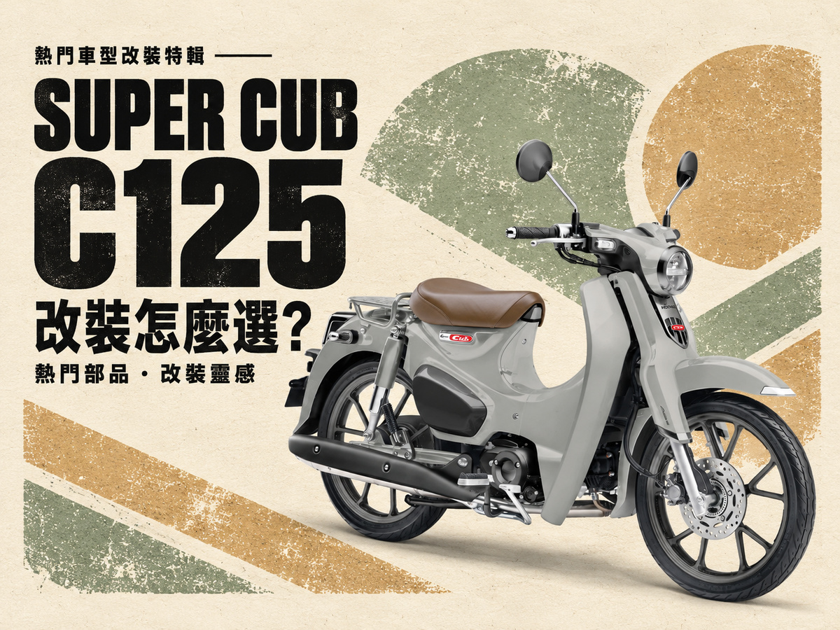 2026 Super Cub C125 改裝指南:後貨架、中央貨架、風鏡,通勤長途都好用