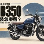 2026 最熱銷 CB350 改裝推薦：把手、風鏡到引擎保桿，6 大改裝方向