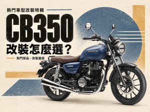 2026 最热销 CB350 改装推荐：把手、风镜到引擎保杆，6 大改装方向