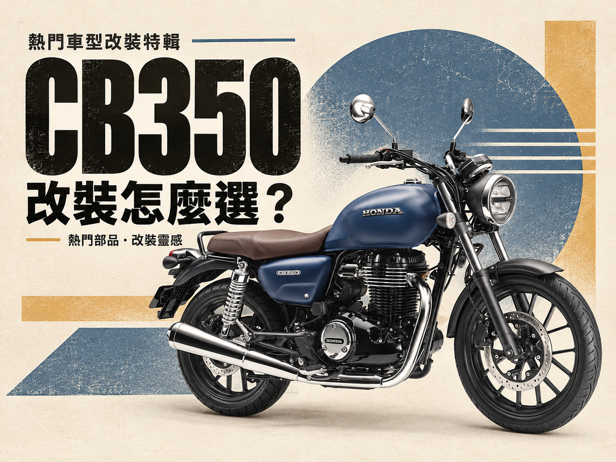 2026 最热销 CB350 改装推荐：把手、风镜到引擎保杆，6 大改装方向