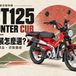 2026 熱銷 CT125 Hunter Cub 改裝推薦：認證排氣管到旅行裝備 6 大方向